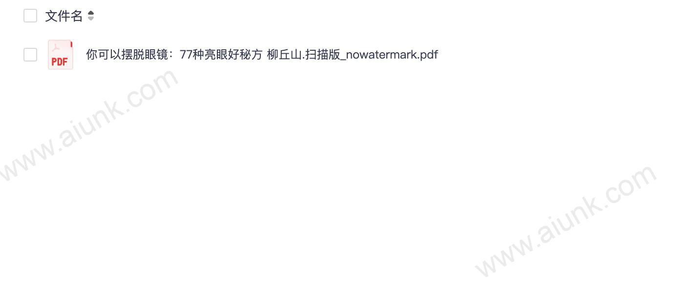 你可以摆脱眼镜:77种亮眼好秘方 柳丘山(1).扫描版