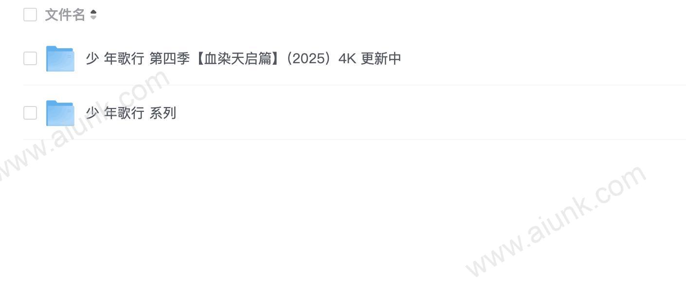 S 少N歌行 血染天启【附全系列】更新中