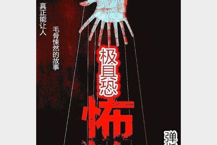 《极具恐怖》有声小说 经典恐怖再现江湖[mp3]