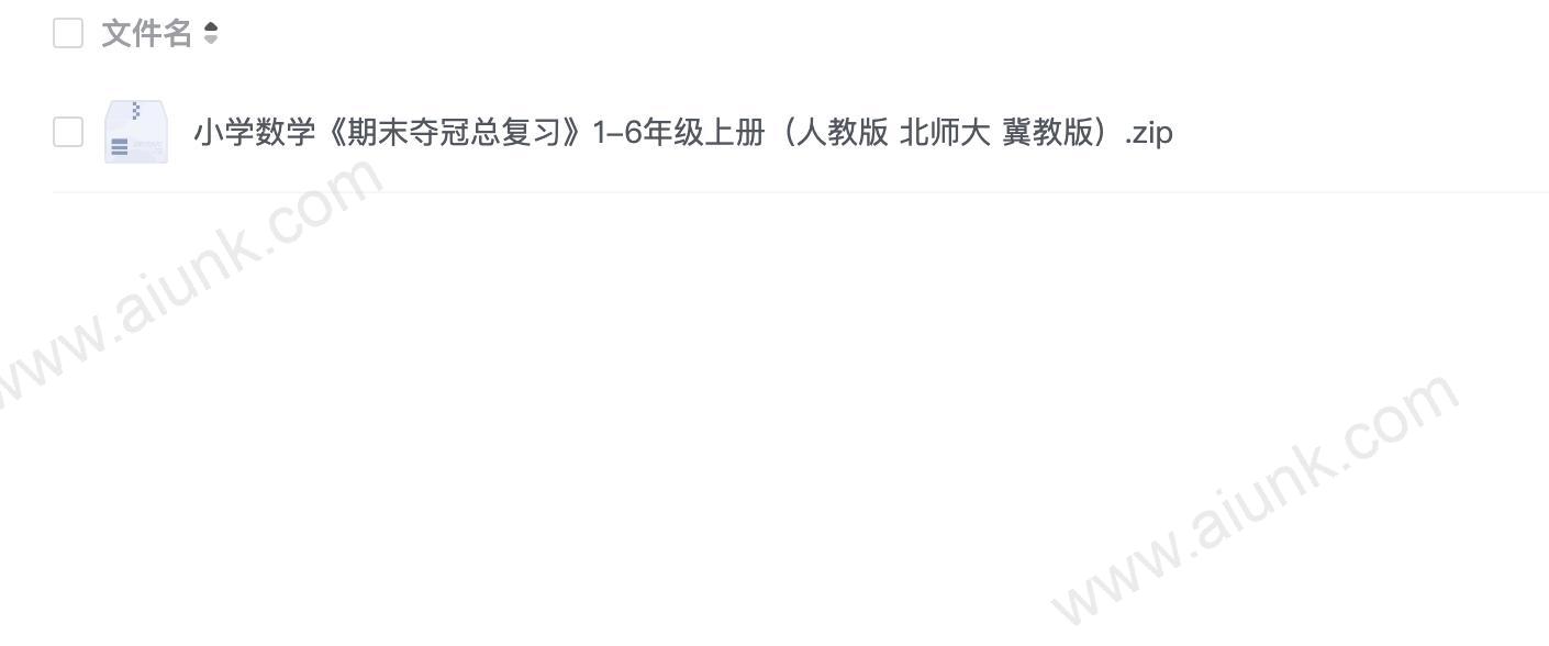 小学数学1-6年级上册期末夺冠总复习资料包 人教版北师大冀教版全版本覆盖