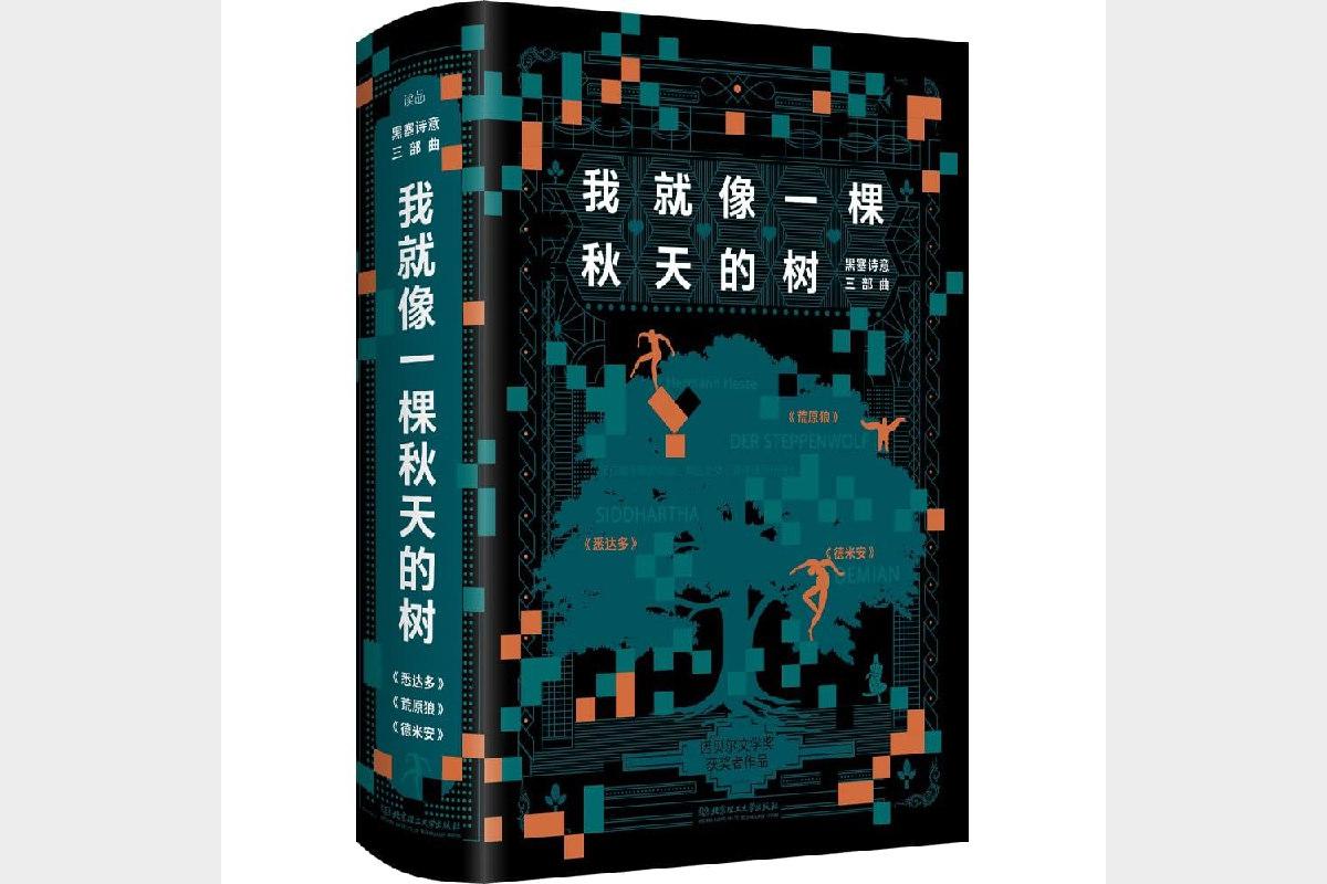 《我就像一棵秋天的树：黑塞诗意三部曲》[3册套装]