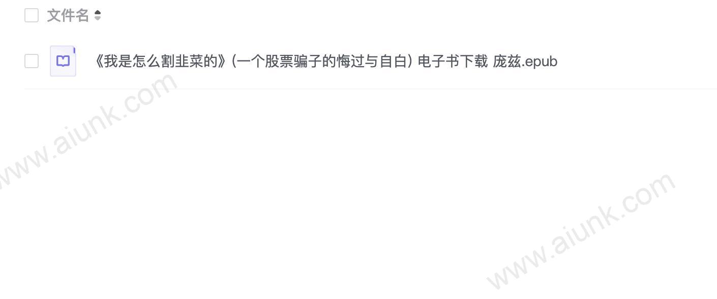 《我是怎么割韭菜的》(一个股票骗子的悔过与自白) 电子书下载 庞兹