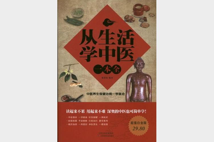 《从生活学中医》手到病除