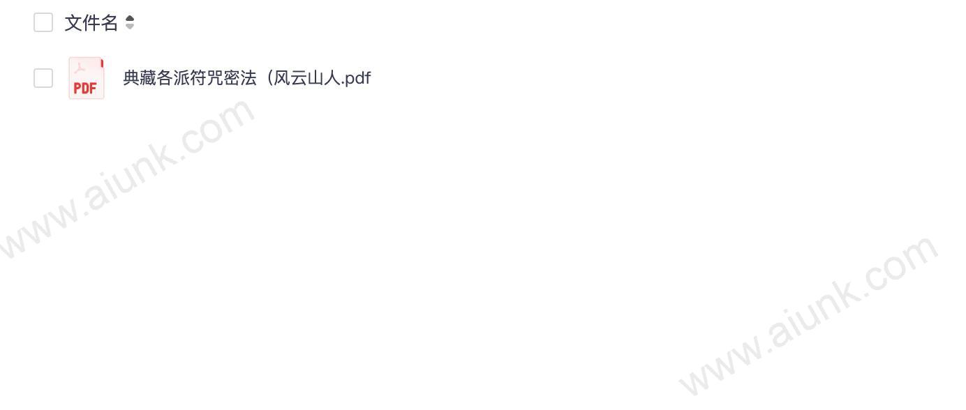 《各派珍藏符咒密法》各种民间符咒大全 风云山人[pdf]