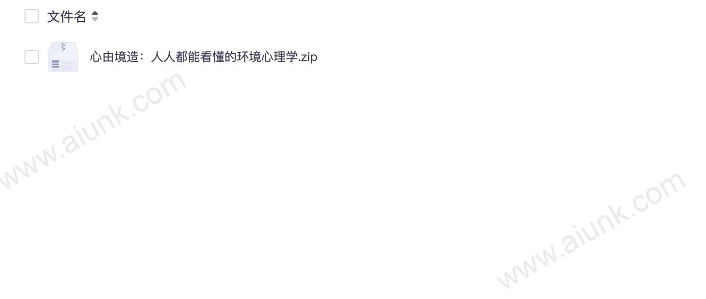 心由境造:人人都能看懂的环境心理学