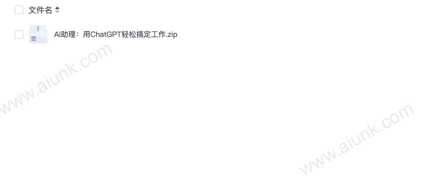AI助理:用ChatGPT轻松搞定工作
