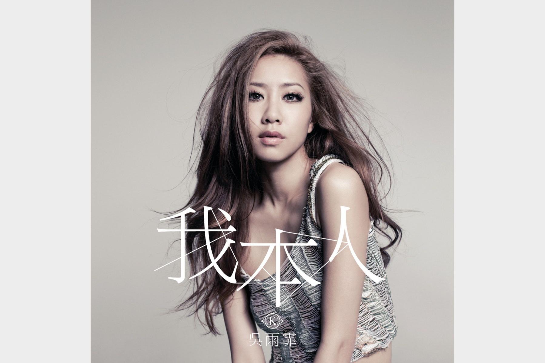 吴雨霏 – 我本人(2011) [16-44][ALAC]