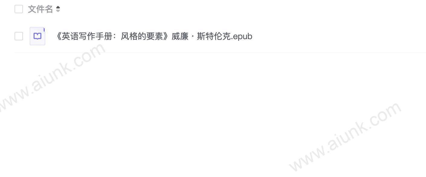 《英语写作手册:风格的要素》威廉・斯特伦克