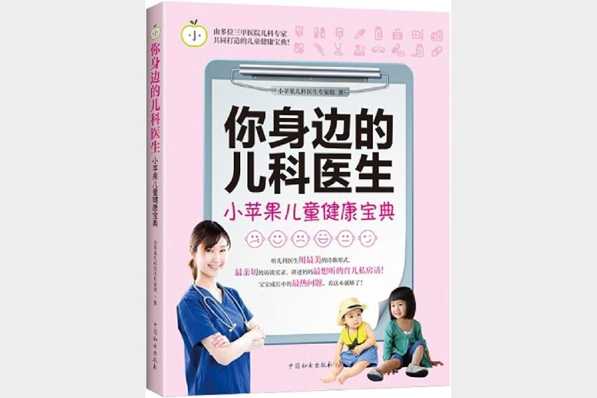《你身边的儿科医生》小苹果儿童健康宝典