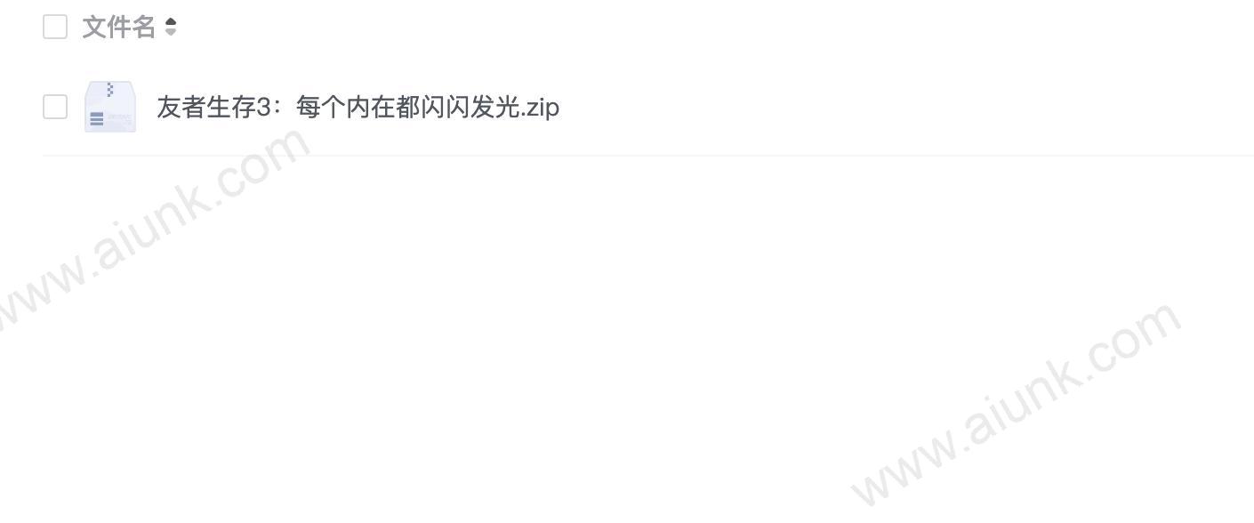 友者生存3:每个内在都闪闪发光