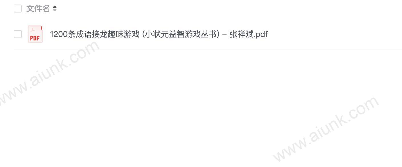 1200条成语接龙趣味游戏 (小状元益智游戏丛书) - 张祥斌