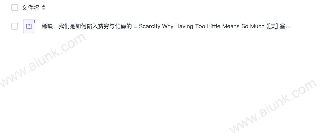 稀缺心理学 为什么越缺什么就越想要什么