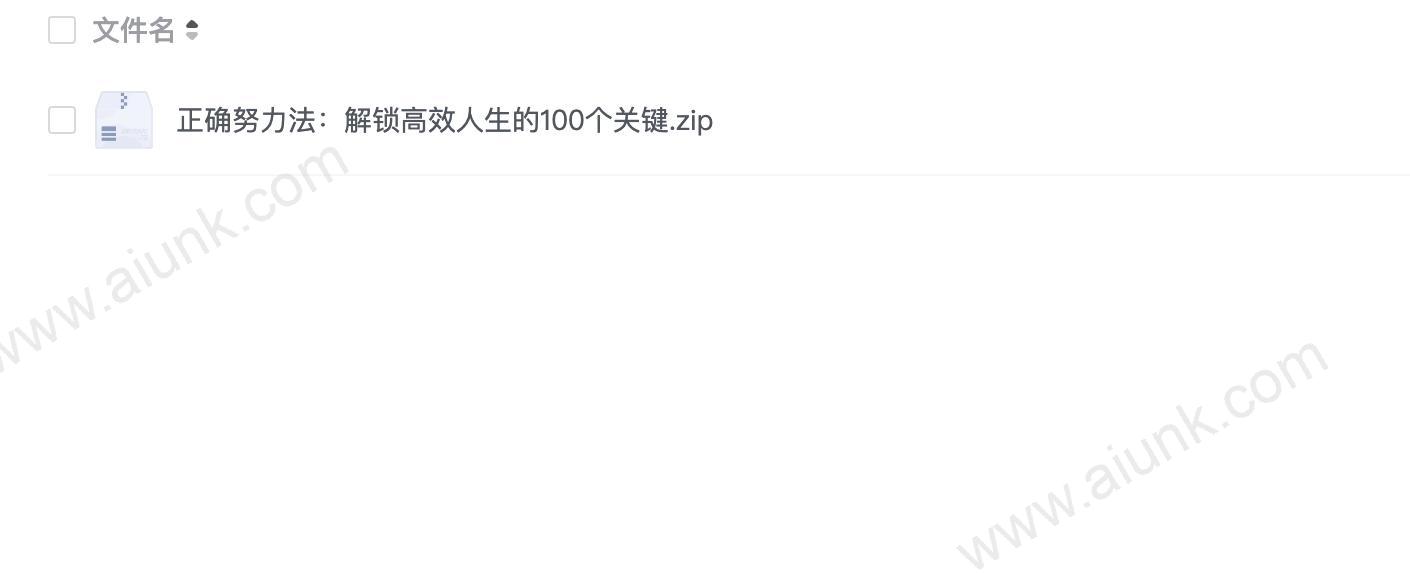 正确努力法:解锁高效人生的100个关键