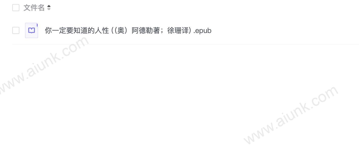你一定要知道的人性 ((奥)阿德勒著;徐珊译)