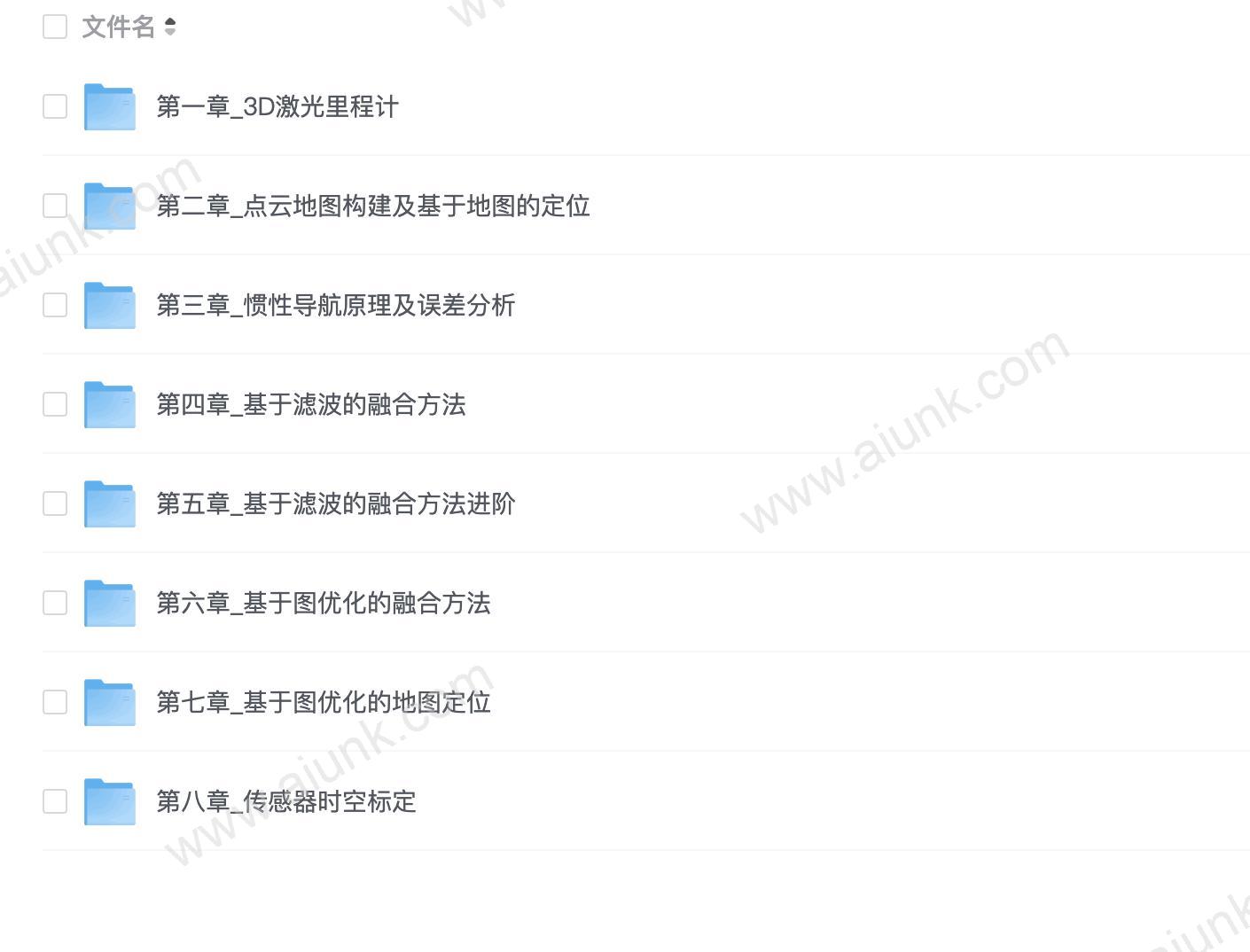 【深蓝学院】多传感器融合定位 - 带源码课件