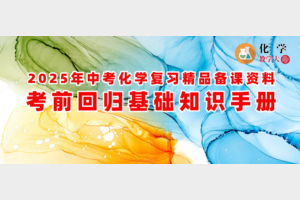 2025年高三二轮总复习化学考前回归（word +ppt）