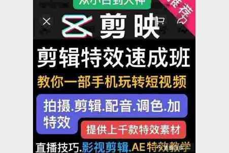 《剪映特效速成班》特效教程+素材