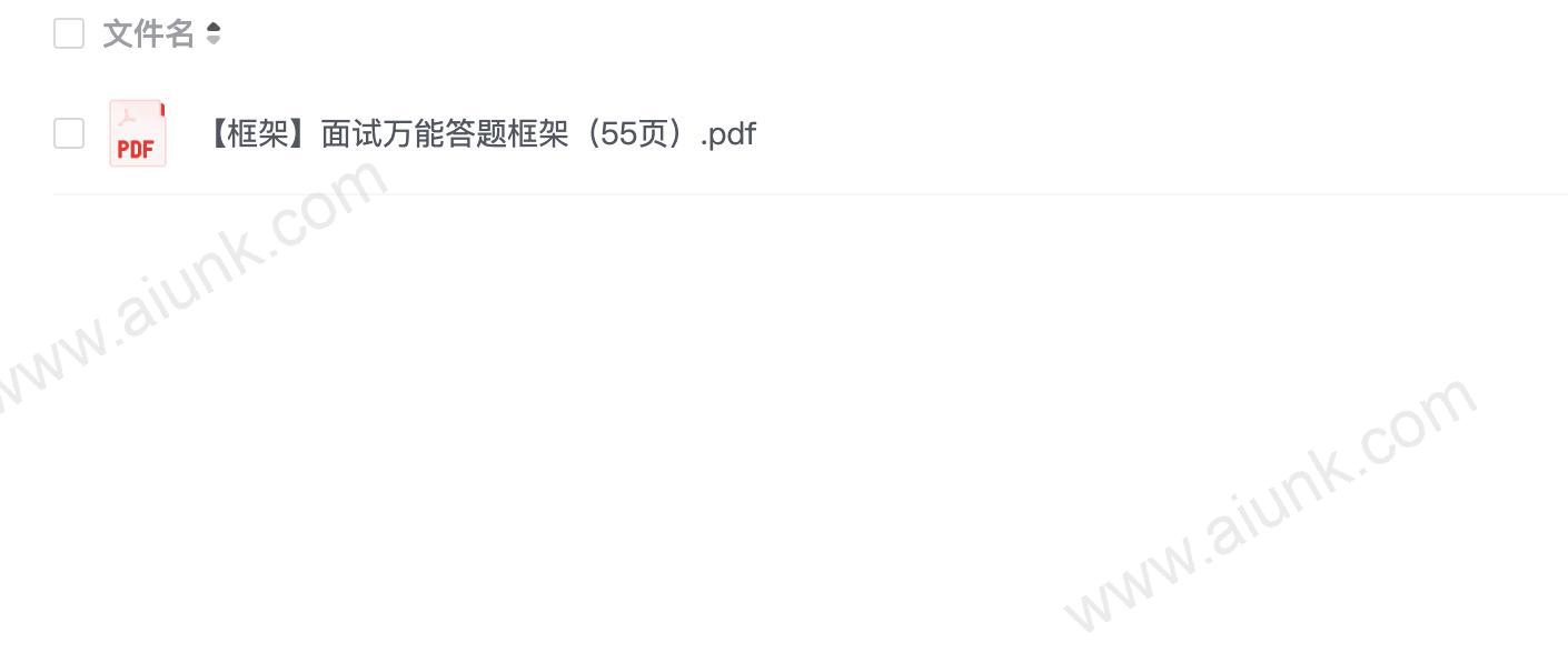 【框架】面试万能答题框架(55页).pdf