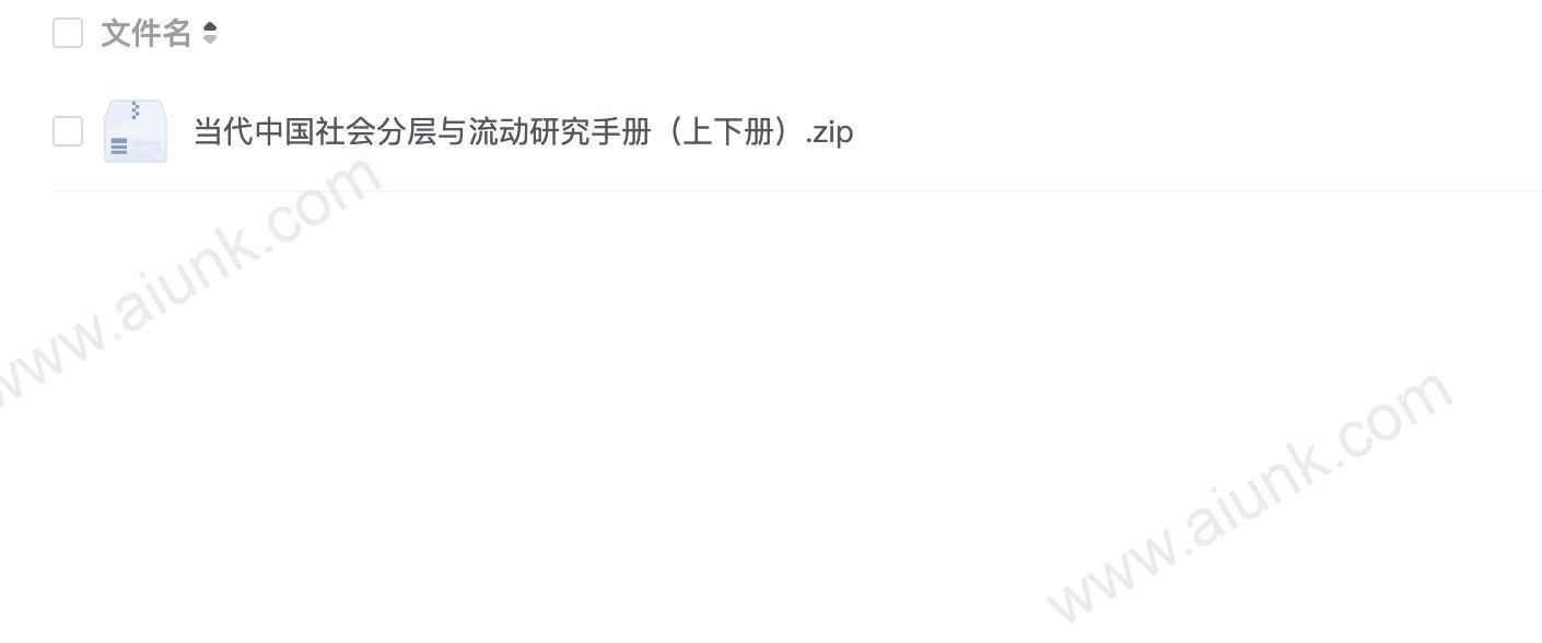 当代中国社会分层与流动研究手册(上下册)