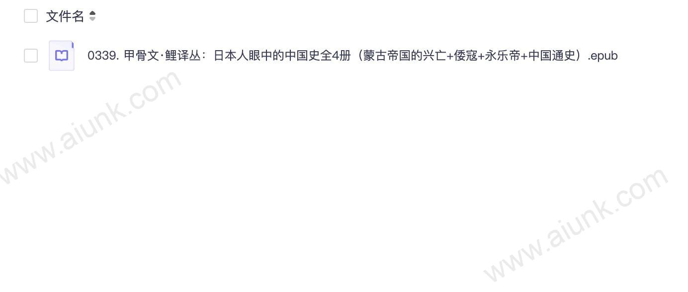 0339. 甲骨文·鲤译丛：日本人眼中的中国史全4册（蒙古帝国的兴亡+倭寇+永乐帝+中国通史）.epub