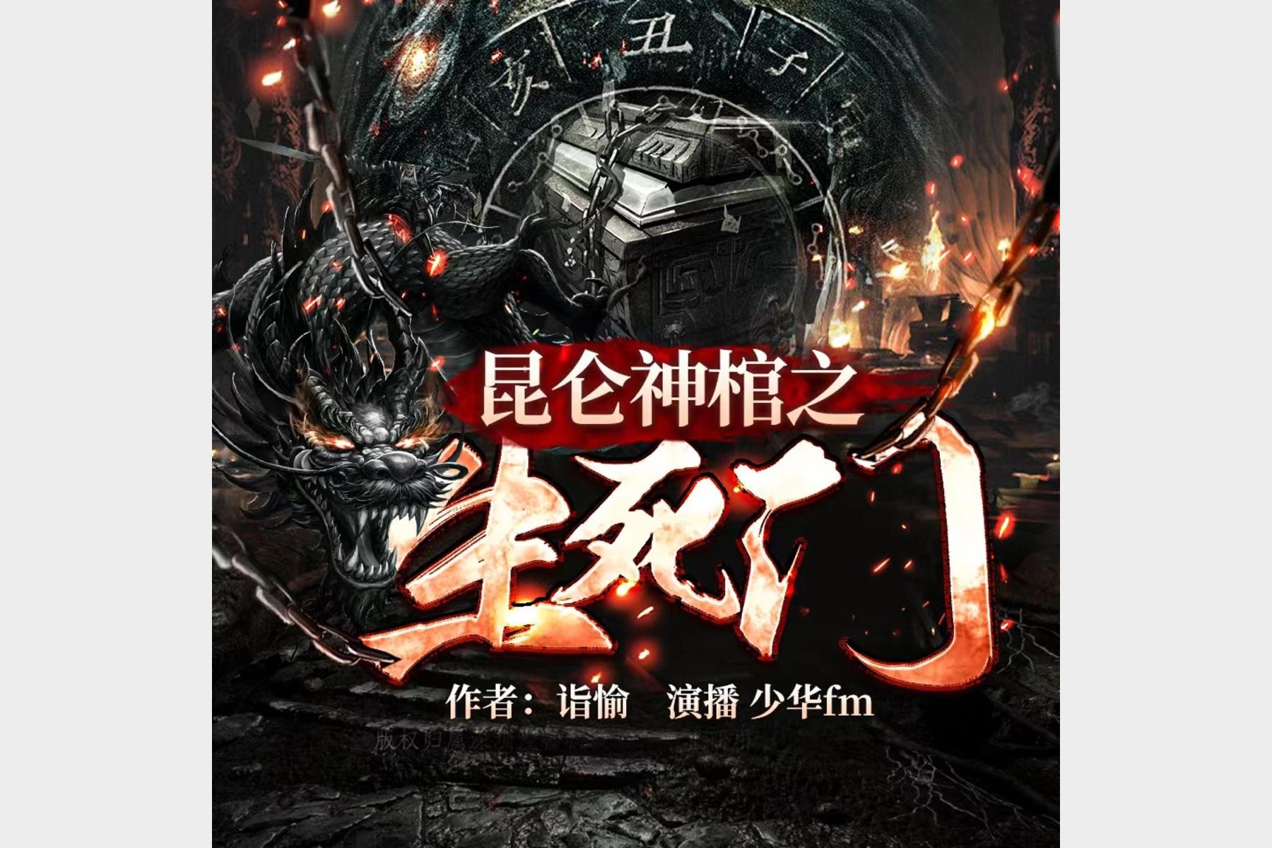 《昆仑神棺之生死门》主播：少华fm 1446集完