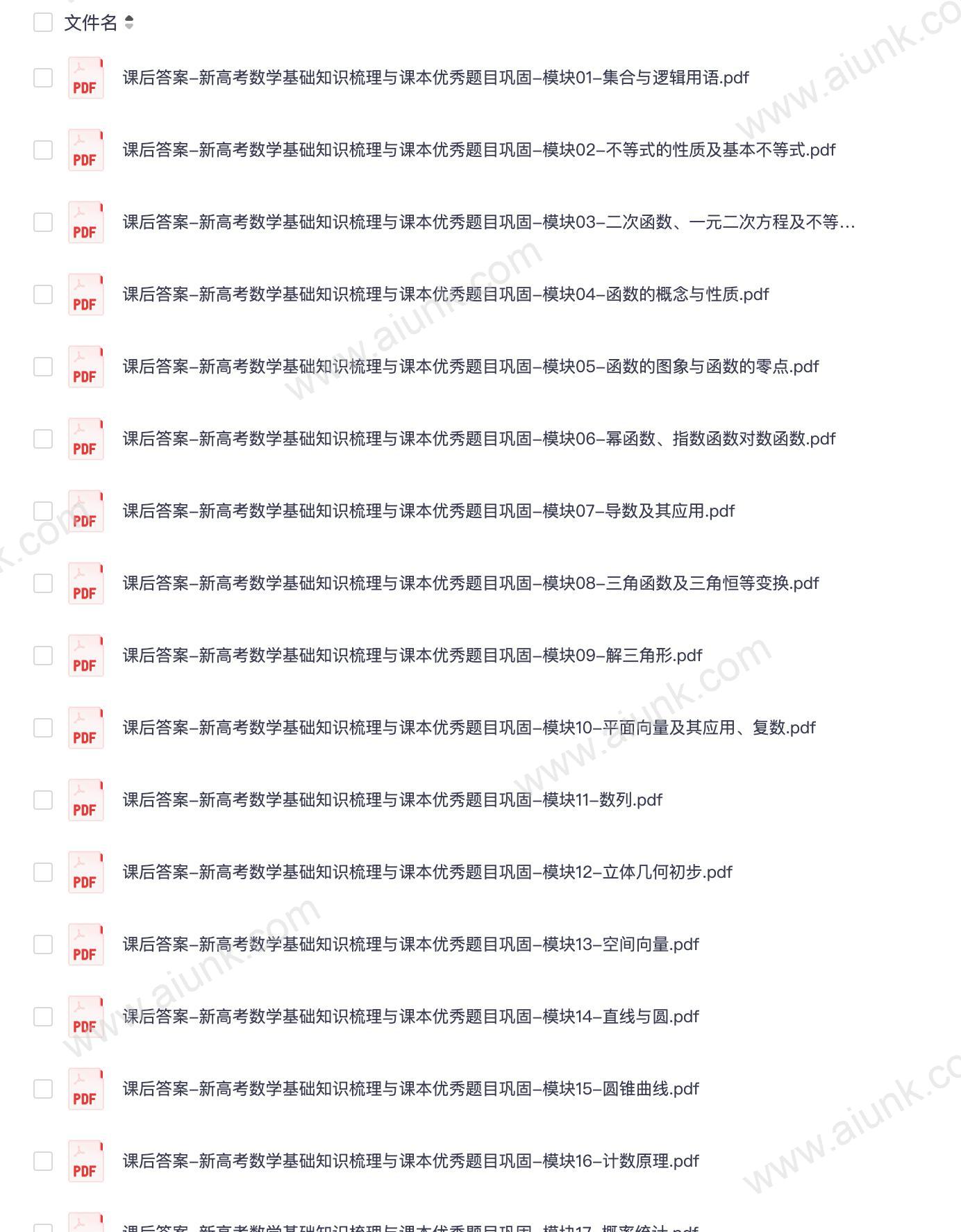 新高考数学基础知识梳理与课本优秀题目巩固资料下载Word+PDF版