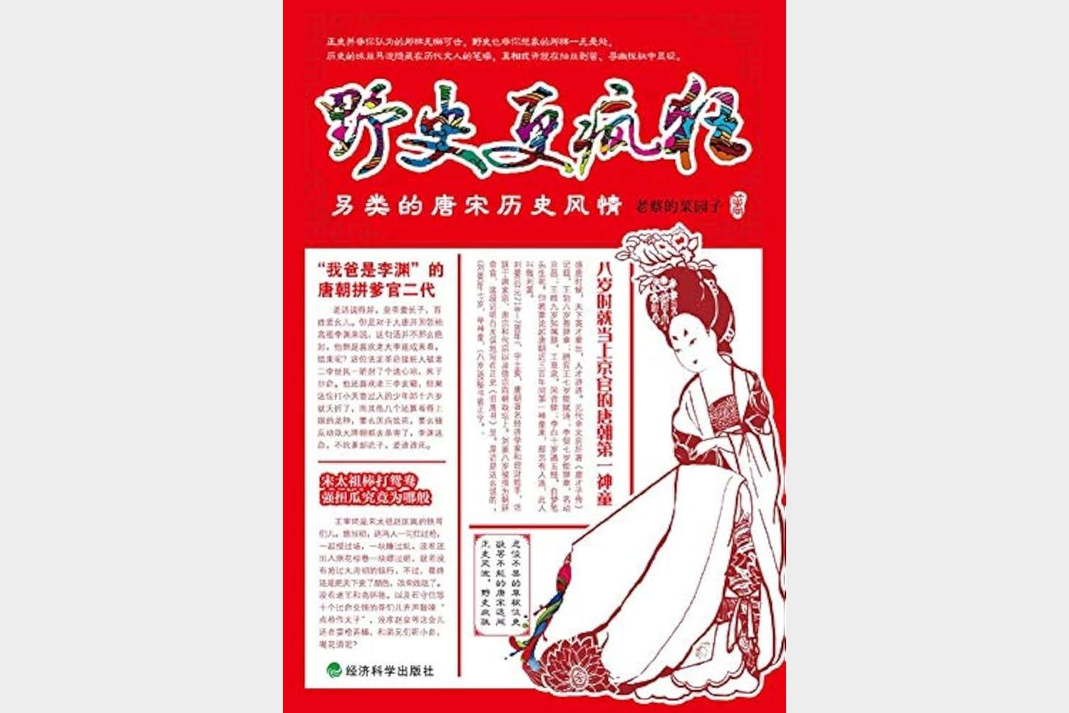 野史更疯狂：另类的唐宋历史风情