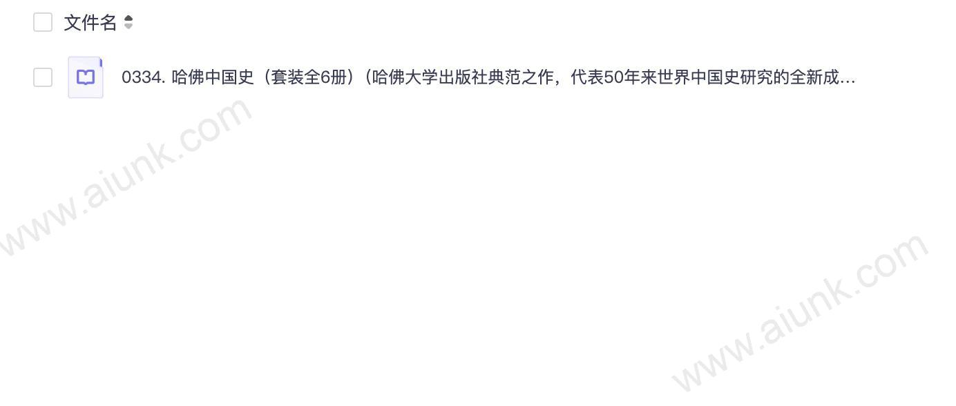 0334. 哈佛中国史(套装全6册)(哈佛大学出版社典范之作,代表50年来世界中国史研究的全新成果,多卷本中国史的黄金标准,国际著名汉学家卜正民倾10年之功主编,西方知名学者写给普通读者的全新中国通史!).epub