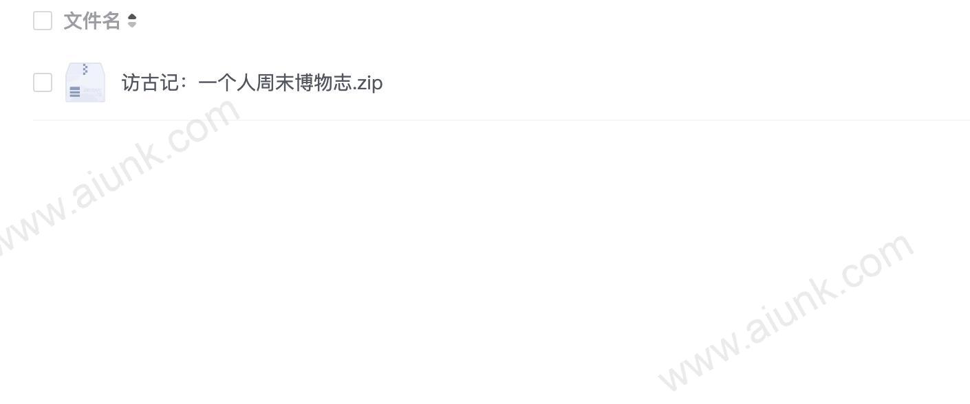 访古记：一个人周末博物志
