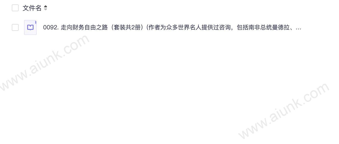 0092. 走向财务自由之路(套装共2册)(作者为众多世界名人提供过咨询,包括南非总统曼徳拉、苏联总统戈尔巴乔夫、世界网球选手安德烈▪阿加西等。即使是普通人也可能实现逆袭,摆脱财务困扰,实现财务自由不可撼动).epub