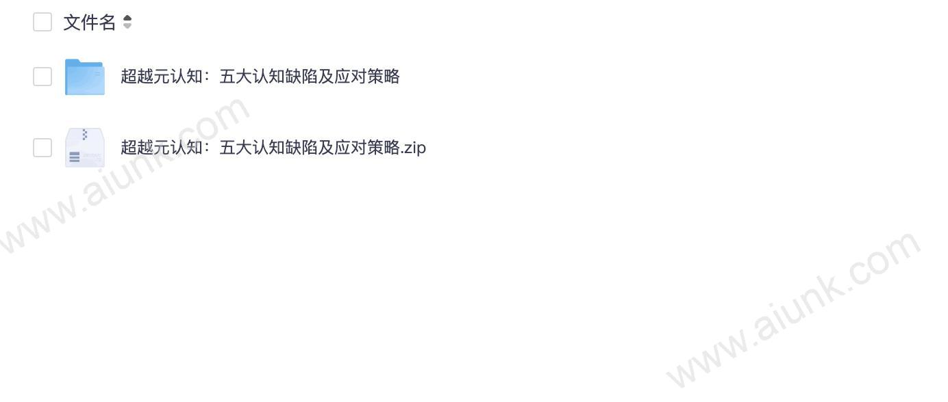 超越元认知：五大认知缺陷及应对策略