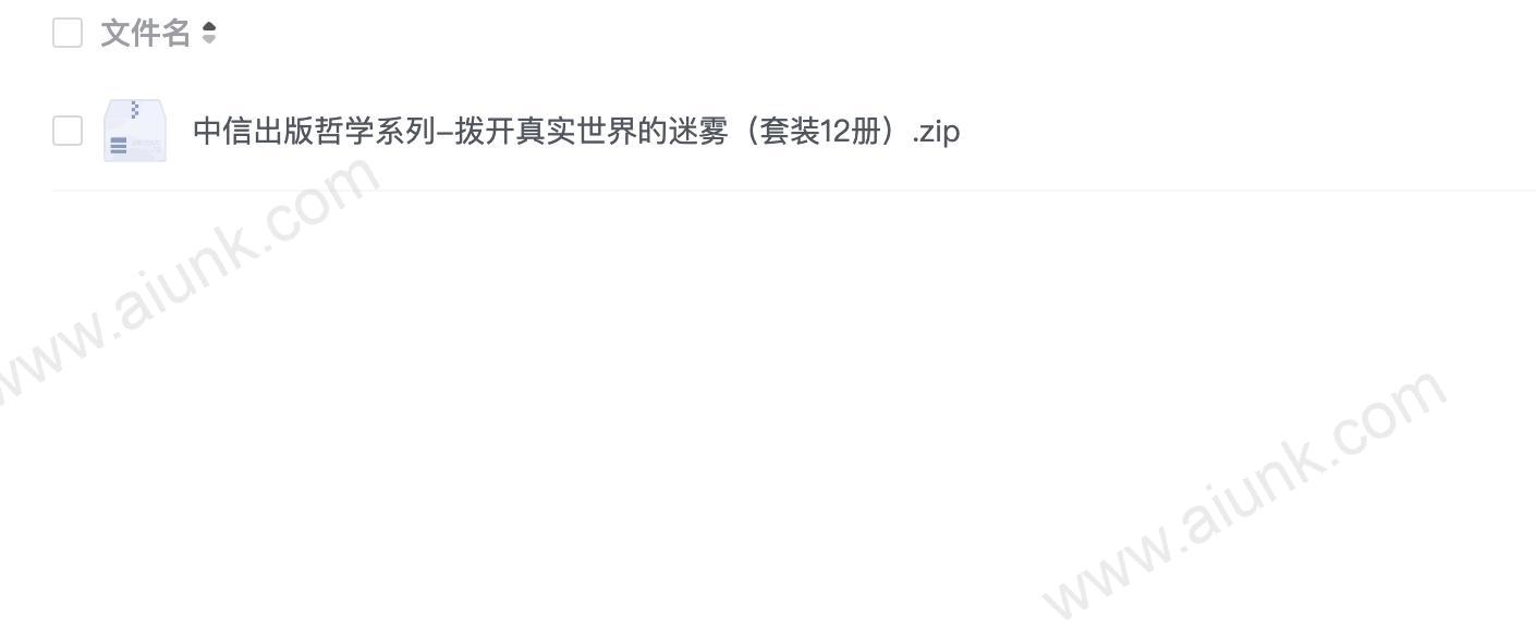 中信出版哲学系列-拨开真实世界的迷雾(套装12册)