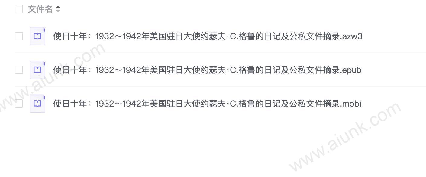 使日十年:1932~1942年美国驻日大使约瑟夫·C.格鲁的日记及公私文件摘录