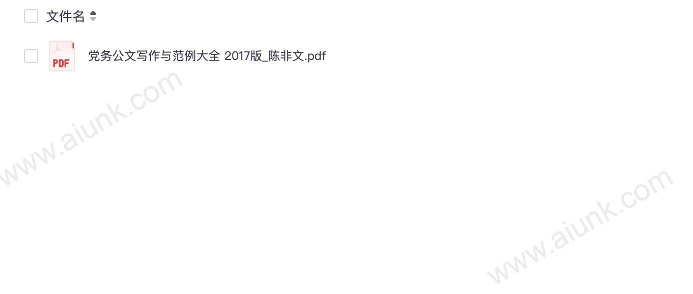 《党务公文写作与范例大全》公文写作技巧[pdf]