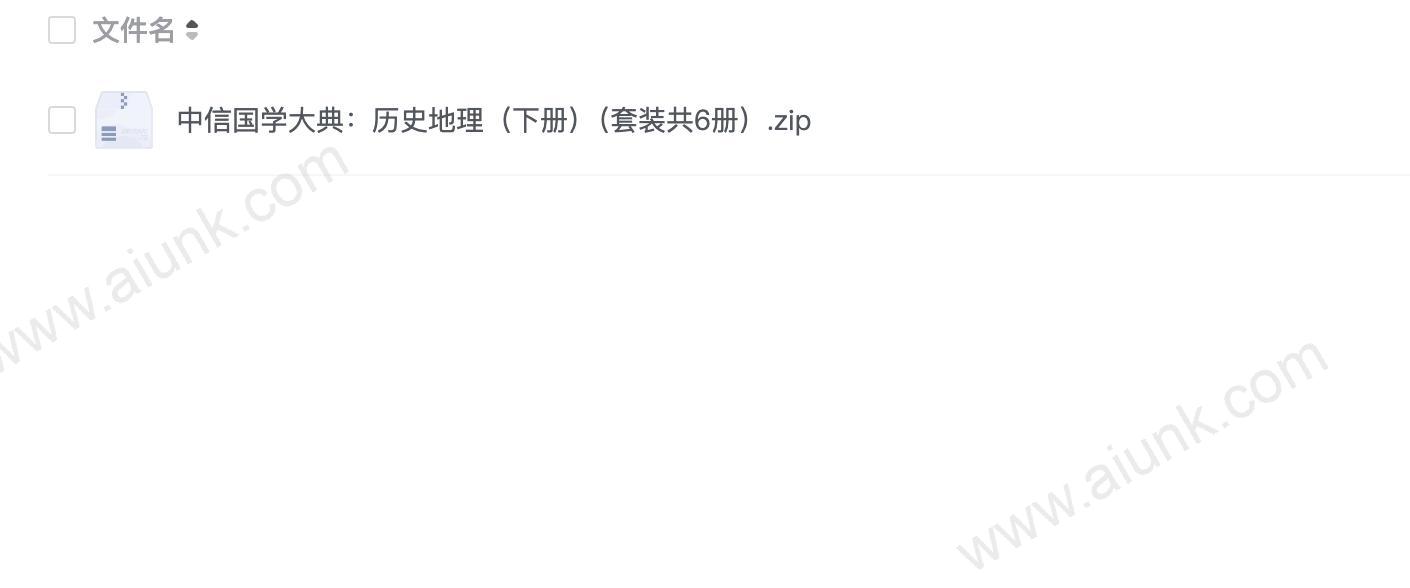 中信国学大典:历史地理(下册)(套装共6册).zip