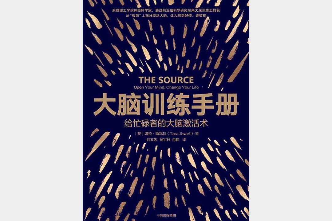 《大脑训练手册》塔拉・斯瓦特
