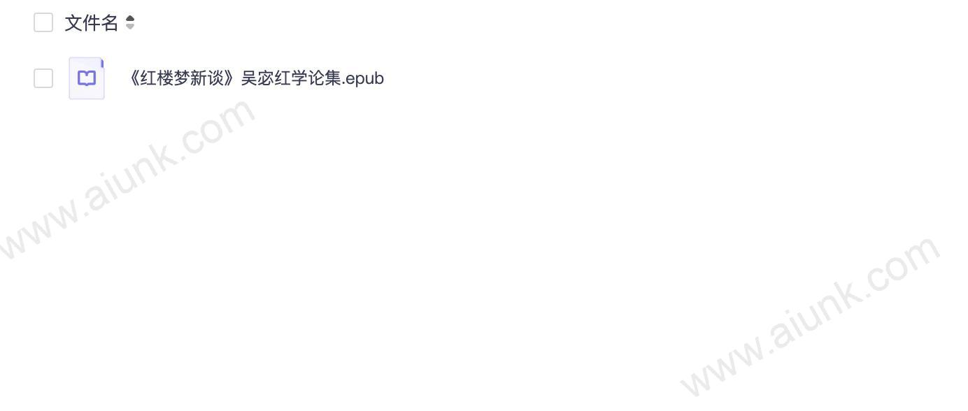 《红楼梦新谈》吴宓红学论集