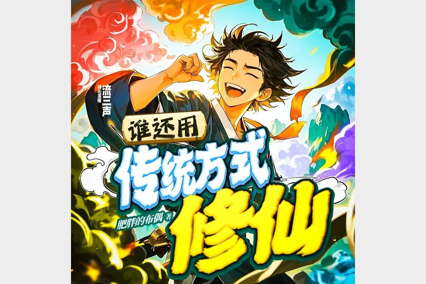 《谁还用传统方式修仙》主播：流三声 613集完