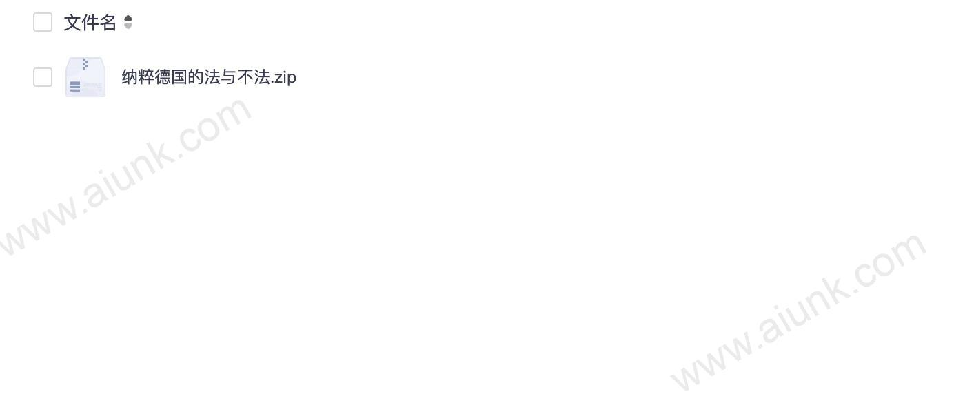纳粹德国的法与不法