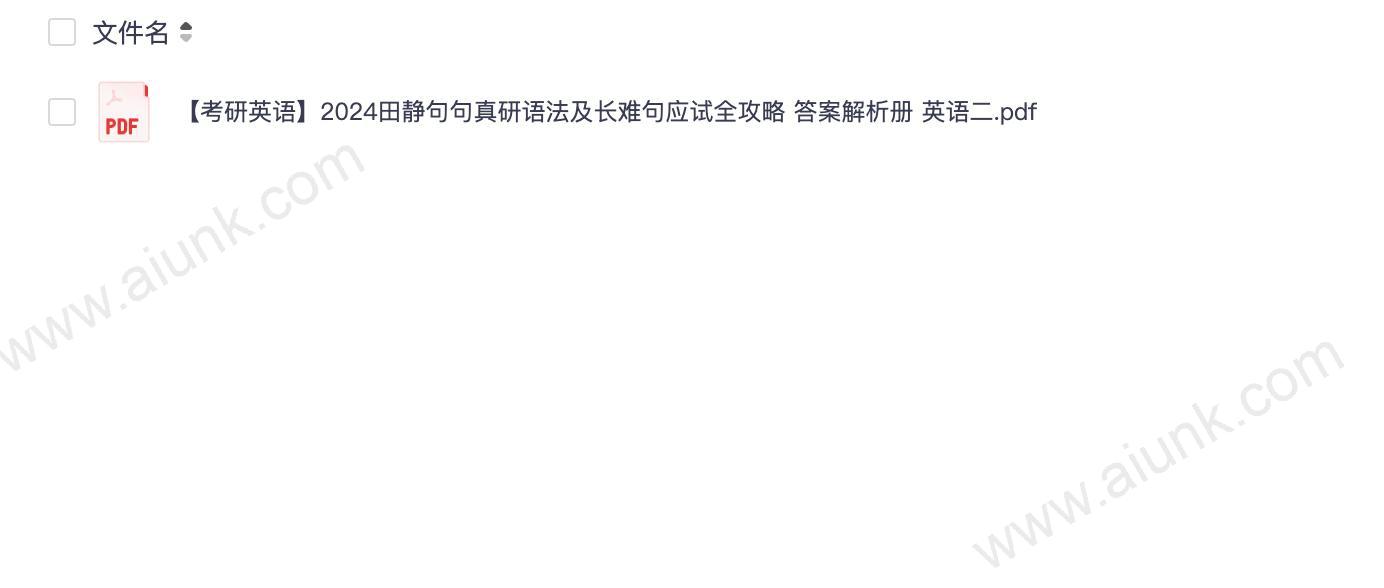 【考研英语】2024田静句句真研语法及长难句应试全攻略 答案解析册 英语二.pdf