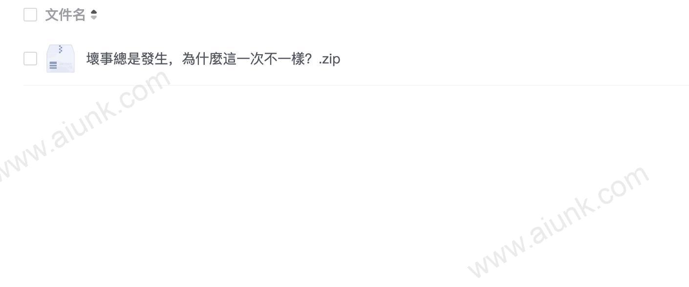 壞事總是發生,為什麼這一次不一樣?