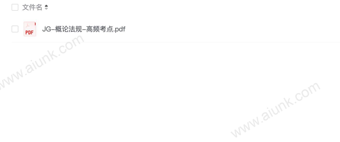 JG-概论法规-高频考点.pdf