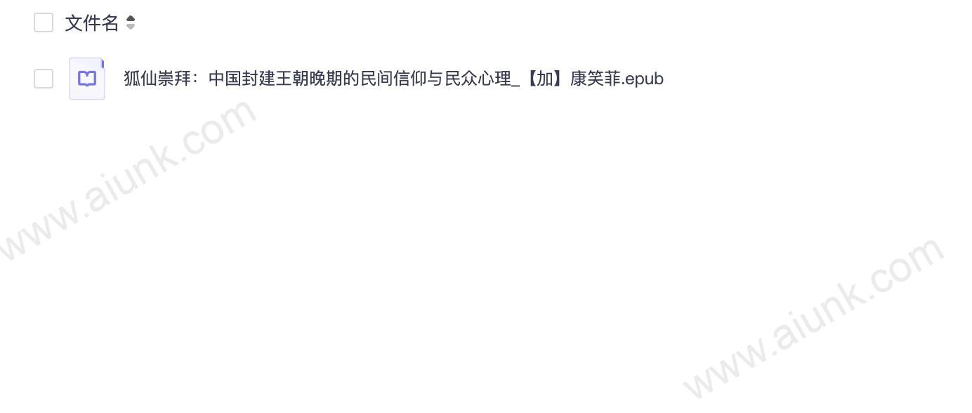 狐仙崇拜:中国封建王朝晚期的民间信仰与民众心理