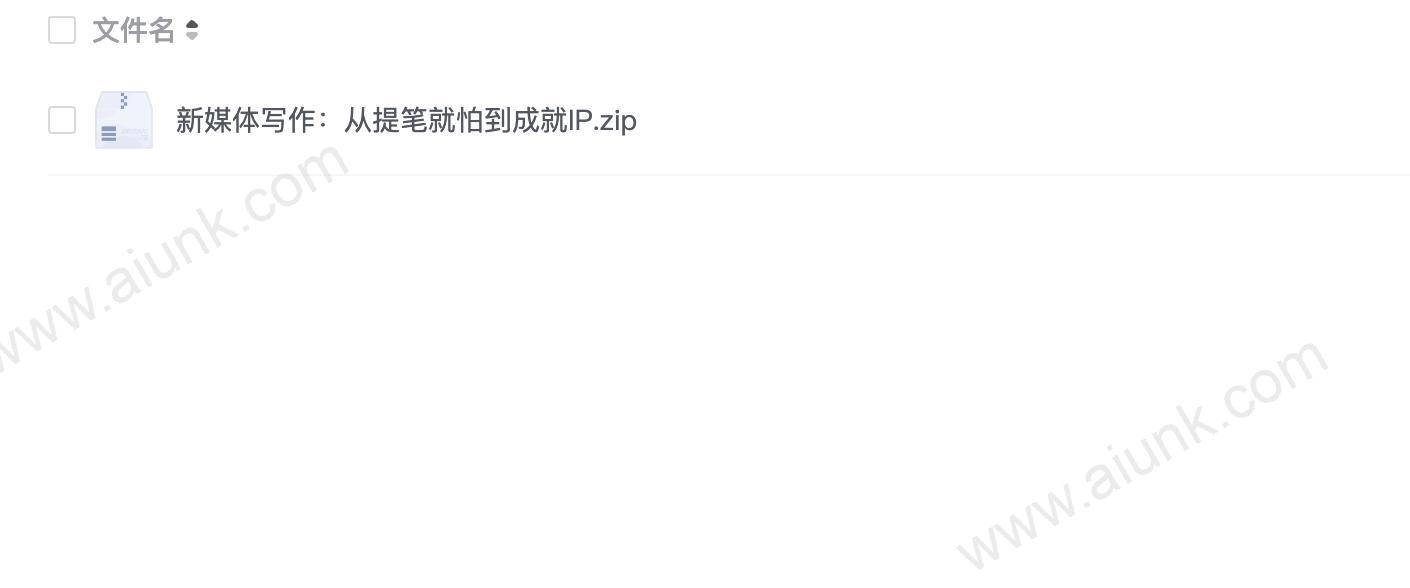 新媒体写作:从提笔就怕到成就IP