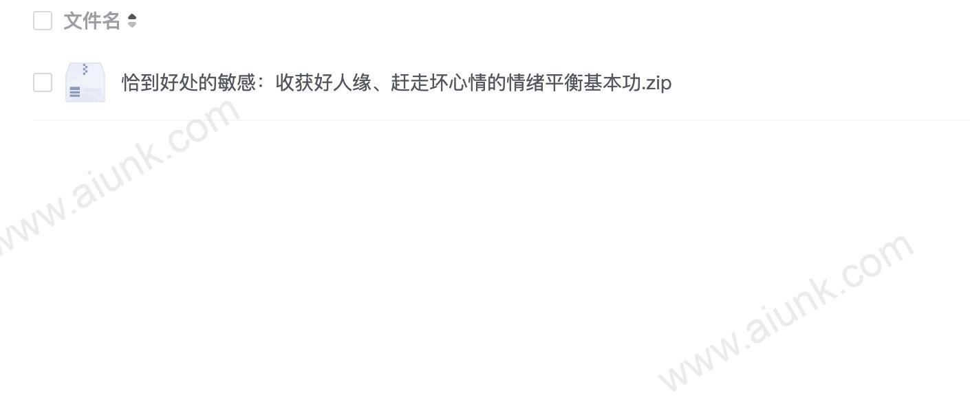 恰到好处的敏感:收获好人缘、赶走坏心情的情绪平衡基本功