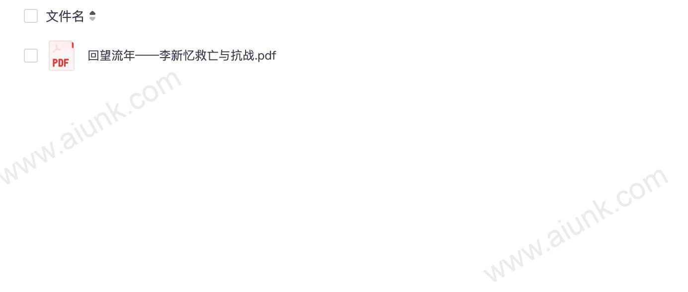 李新忆抗战岁月中的救亡故事与历史回望