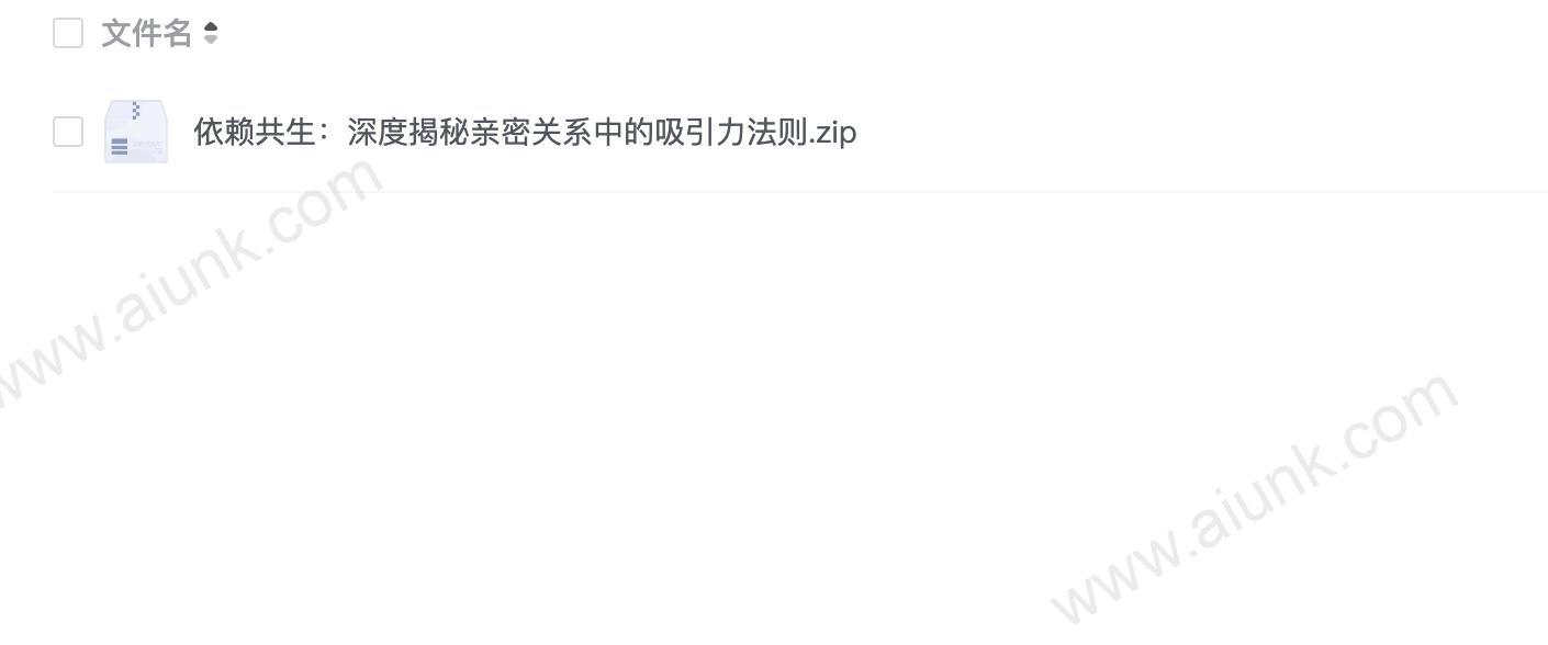依赖共生:深度揭秘亲密关系中的吸引力法则