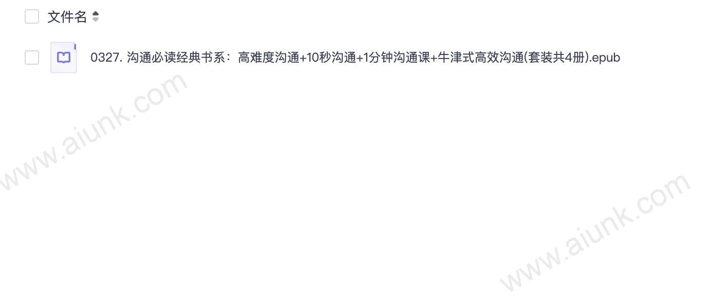 0327. 沟通必读经典书系:高难度沟通+10秒沟通+1分钟沟通课+牛津式高效沟通(套装共4册).epub
