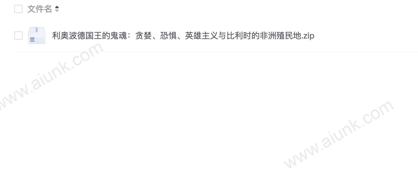 利奥波德国王的鬼魂:贪婪、恐惧、英雄主义与比利时的非洲殖民地