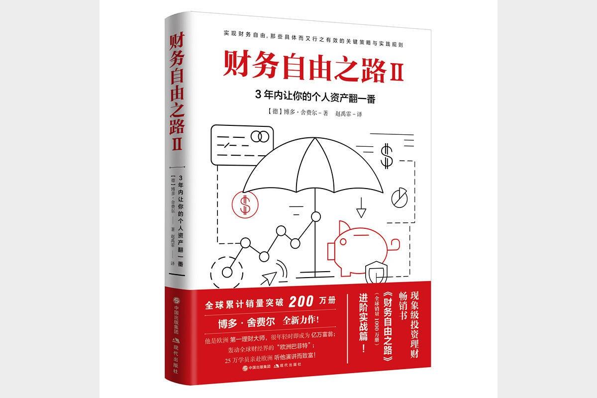 《财务自由之路Ⅱ》3年内让你的个人资产翻一番